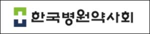 병원약사회 "조찬휘 회장 선거 공약 지켜라"