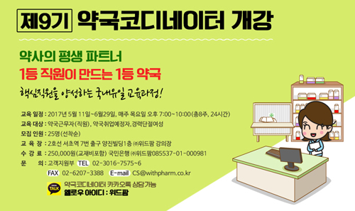 위드팜, ‘제9기 약국 코디네이터’ 과정 모집