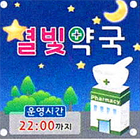 달빛약국에 이어 이번엔 '별빛약국'…심야 불밝힌다