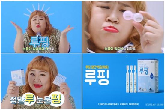 현대약품, 홍윤화가 부른 루핑점안액 CF공개