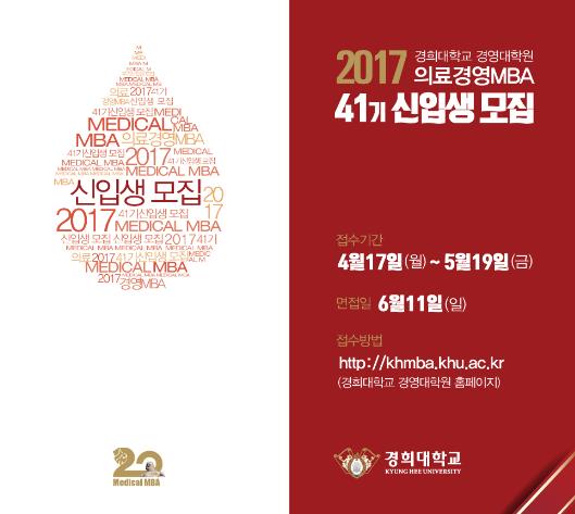 경희대 경영대학원, 2017 의료경영MBA 모집
