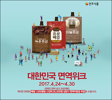 천호식품, '2017 대한민국 면역위크' 진행