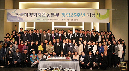 마퇴본부 "마약없는 사회"…창립 25주년 '자축'
