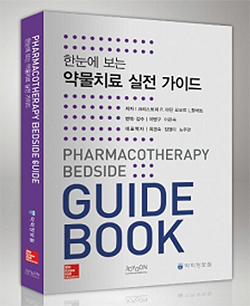 약물치료 실전가이드 번역서로 공부해볼까?