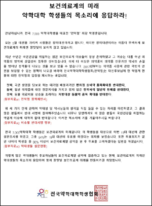 약대생들, 대선캠프에 '한약사 일반약판매 반대' 제안