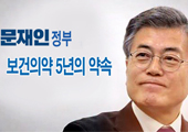 문재인 대통령의 약속…"법인약국 반대·제약산업 육성"