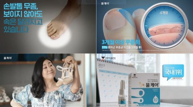 손발톱 무좀치료제 풀케어 새 TV광고 공개