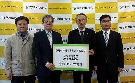영등포구약, 마퇴본부에 후원금 기탁