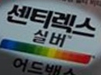 화이자, 이러려고 센트룸 건기식으로 전환했을까?