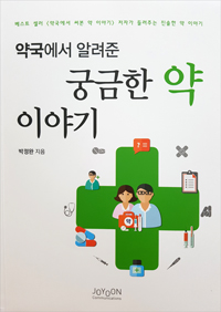박정완 약사 '약국에서 알려준 궁금한 약 이야기' 발간