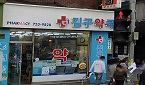 성남시 알짜매물 '김구약국' 인수자, 바로 이사람