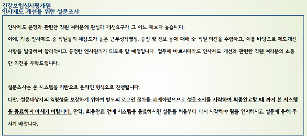직원 만족도 높이기 나선 심평원…인사제도 설문
