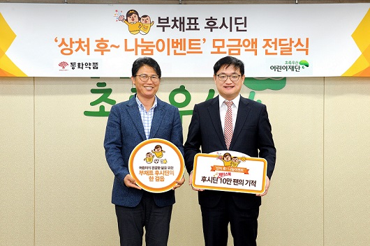 동화, 초록우산어린이재단과 나눔이벤트