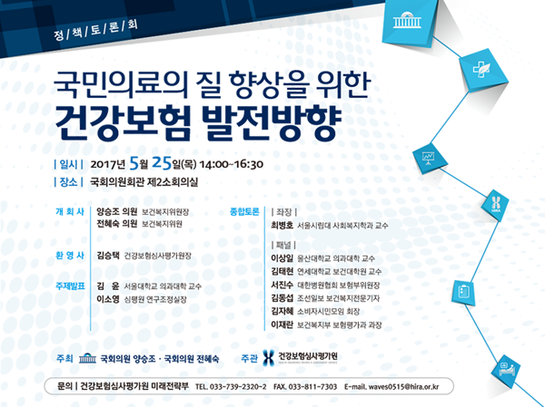 심평원 '건강보험 발전방향' 국회 정책토론회
