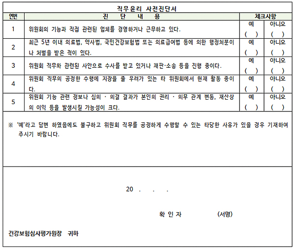 약평위 위원 직무윤리 검증 강화…사전진단서 작성