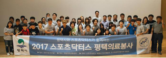 스포츠닥터스, 2017 평택의료봉사활동 진행