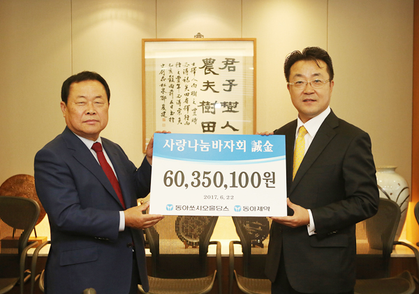 동아쏘시오, '사랑나눔 바자회' 수익금 전액 기부