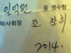 약사들, 조 회장 1억 사태 검찰고발 준비한다는데