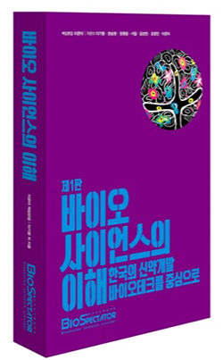 [신간] '바이오사이언스의 이해'…국내 바이오 사업 망라