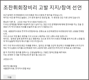 "조 회장 고발 참여자 모집"…약사들 서명 나서   