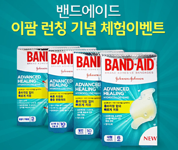 존슨앤드존슨, 약사 대상 밴드에이드 무료 체험 이벤트