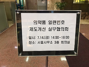 복지부 주도 도매 일련번호 제도개선 협의체 가동