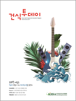 건기식협, '건식투데이 2017 여름호' 발간