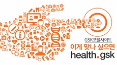 디지털 마케팅 강세…'헬스닷gsk' 본격 시동