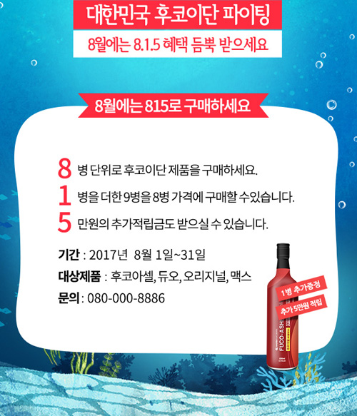 "1년에 단 한번, 후코이단 저렴하게 구매하세요"