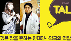 고수들의 카톡대화로 본 약국 숙면상담 '노하우' 