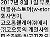 더블유스토어 브랜드 코오롱웰케어, 티슈진에 흡수