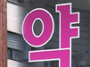 "커뮤니티 공유"…엄마들 불만에 약국 전전긍긍