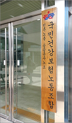 공단노조 "보장성 강화 30조, 보험료율 인상 미미"