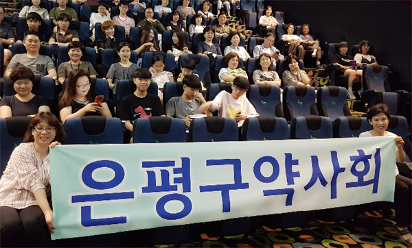 은평구약, 회원약사·가족들과 영화 '박열' 관람