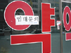 임대료 인상에 골목상권 나홀로약국들 '직격탄'