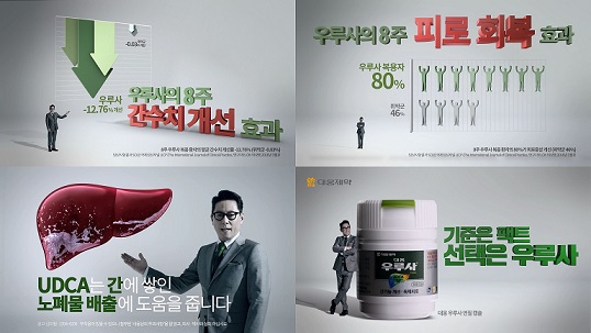 대웅제약, '우루사의 힘' 신규광고 전개