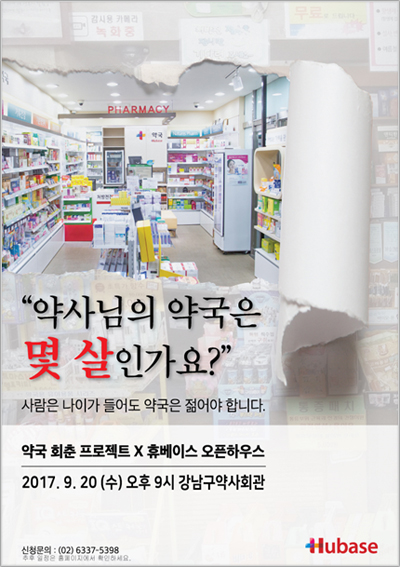 휴베이스, 20일 강남구약서 13번째 오픈하우스