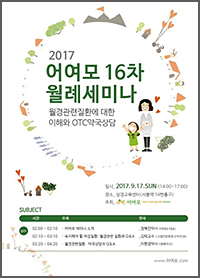 어여모, 17일 '월경 질환이해와 OTC 약국상담' 세미나