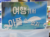 [앗, 실패다] 열흘 추석연휴, 여행상비약 노하우