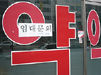 "권리금 못준다" 재건축 약국자리 놓고 약사간 분쟁