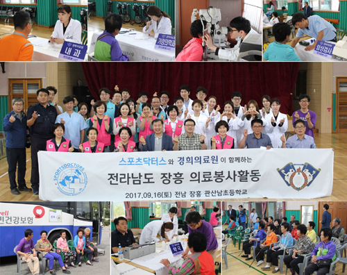 스포츠닥터스, 경희의료원과 전남서 봉사활동