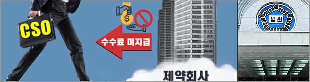지급 수수료 다툼…소송으로 번진 A사와 협력CSO