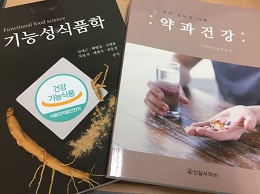 신일서적, 약과 건강·기능성식품학 출간
