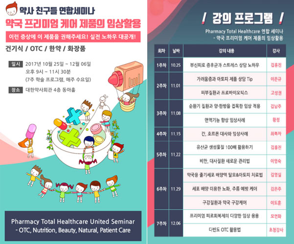 약국 프리미엄 케어제품 임상 활용 7주강의 개강
