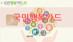 군청 공무원 아이디어…국민행복카드 약국사용 허용
