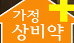 편의점 안전상비약 5년 새 부작용 보고 3배 증가