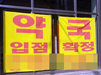 너도나도 빨대 꽂는 약국 거간꾼들…소개비만 '억'