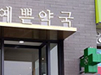 "여기서 인증사진을"…SNS서 인기몰이 중인 약국들