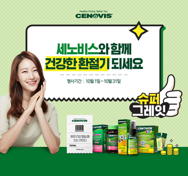 세노비스, '환절기에 필요한 영양제' 기획전 열어