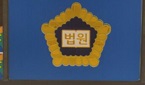 법원, 경상대병원 약국개설금지 가처분신청 '각하'